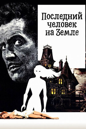 Последний человек на Земле (фильм, 1964)