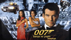 Завтра не умрет никогда (фильм, 1997)