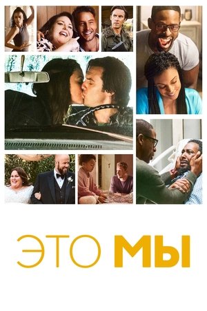Это мы (сериал, 2016)