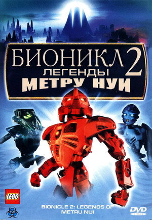 Бионикл 2: Легенда Метру Нуи (мультфильм, 2004)