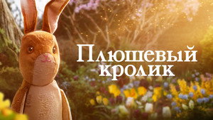 Плюшевый кролик (мультфильм, 2023)