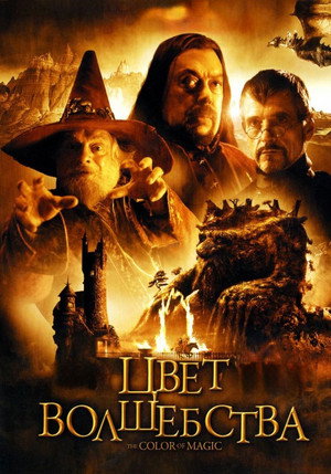 Цвет волшебства (фильм, 2008)
