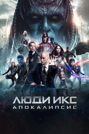Люди Икс: Апокалипсис (фильм, 2016)