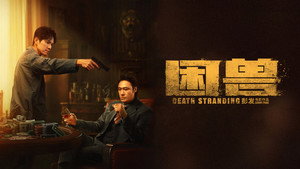 Загнанный зверь (фильм, 2023)