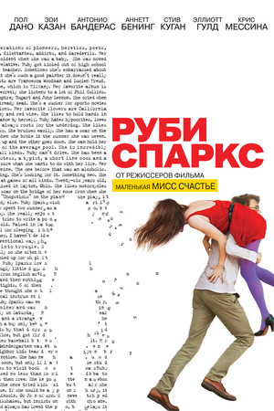 Руби Спаркс (фильм, 2012)