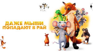 Даже мыши попадают в рай (мультфильм, 2021)