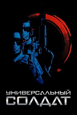 Универсальный солдат (фильм, 1992)