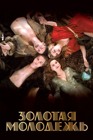 Золотая молодежь (фильм, 2019)