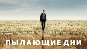 Пылающие дни (фильм, 2022)