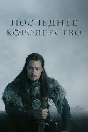 Последнее королевство (сериал, 2015)