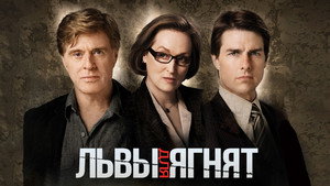 Львы для ягнят (фильм, 2007)