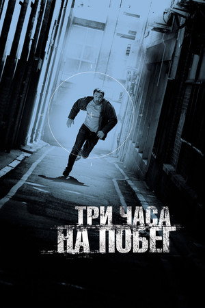 Три часа на побег (фильм, 2010)