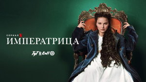 Императрица (сериал, 2022)