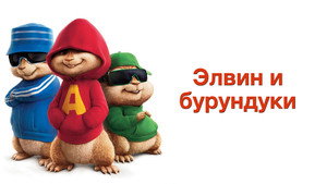 Элвин и бурундуки (фильм, 2007)