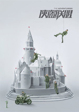 Авантюристы (фильм, 2017)