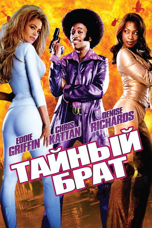 Тайный брат (фильм, 2002)