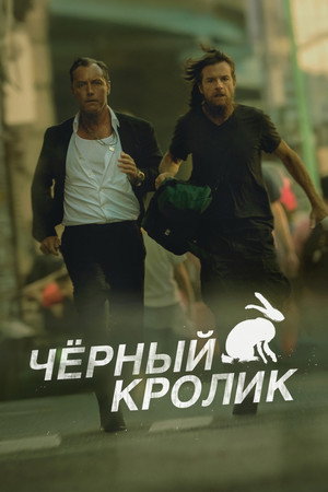 Чёрный кролик (сериал, 2025)