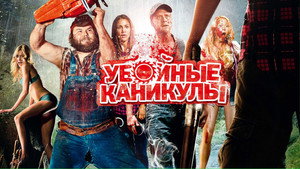 Убойные каникулы (фильм, 2010)