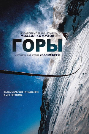 Горы (фильм, 2017)