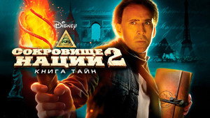 Сокровище нации: Книга Тайн (фильм, 2007)