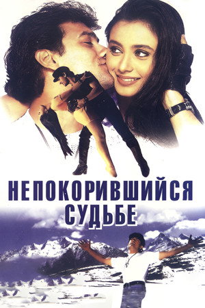Непокорившийся судьбе (фильм, 1998)