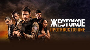 Жестокое противостояние (фильм, 2019)