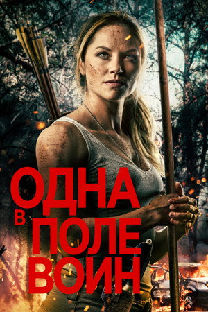 Одна в поле воин (фильм, 2020)