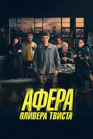 Афера Оливера Твиста (фильм, 2021)