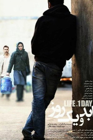 Жизнь и один день (фильм, 2016)