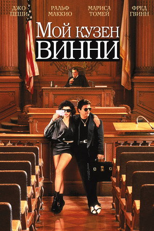 Мой кузен Винни (фильм, 1992)
