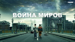 Война миров (сериал, 2019)