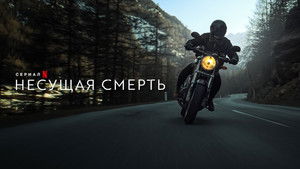 Несущая смерть (сериал, 2022)