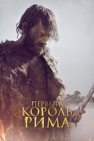 Первый король Рима (фильм, 2019)