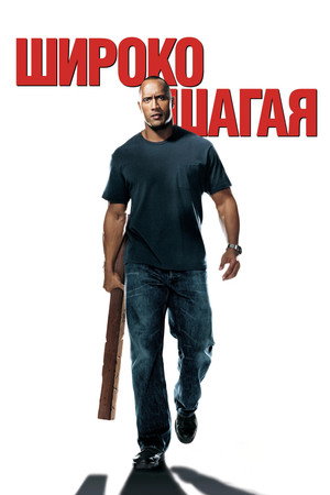 Широко шагая (фильм, 2004)