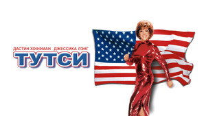 Тутси (фильм, 1982)