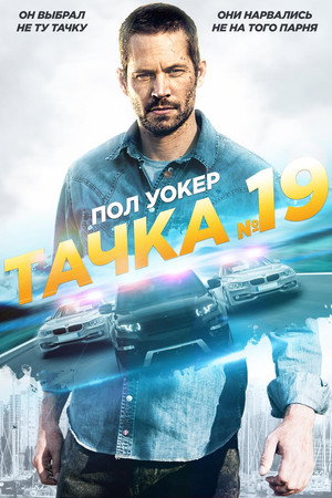 Тачка №19 (фильм, 2013)