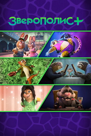 Зверополис+ (мультсериал, 2022)