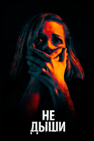 Не дыши (фильм, 2015)