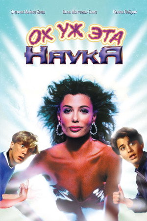 Ох уж эта наука! (фильм, 1985)