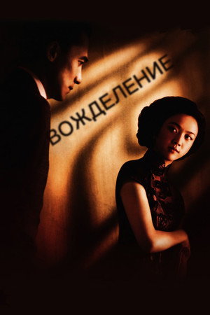Вожделение (фильм, 2007)