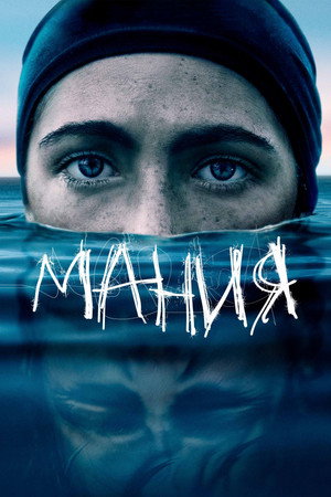 Мания (фильм, 2021)