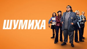 Шумиха (фильм, 2023)