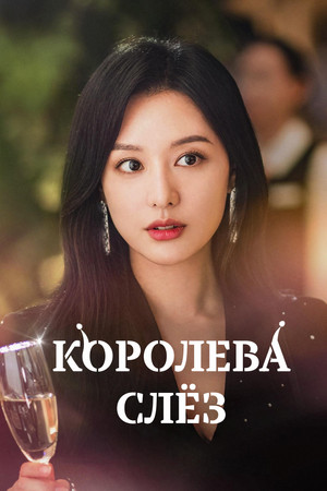 Королева слёз (сериал, 2024)