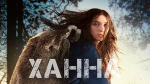 Ханна (сериал, 2019)