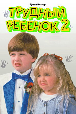 Трудный ребенок 2 (фильм, 1991)