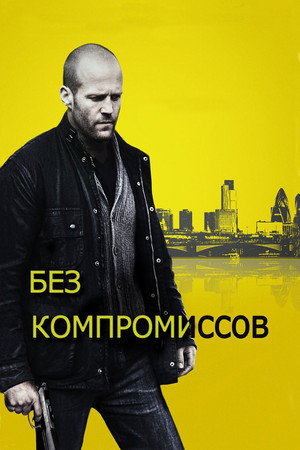Без компромиссов (фильм, 2011)