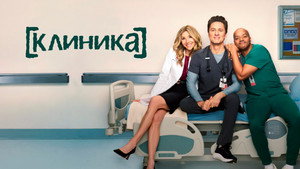 Клиника (сериал, 2026)