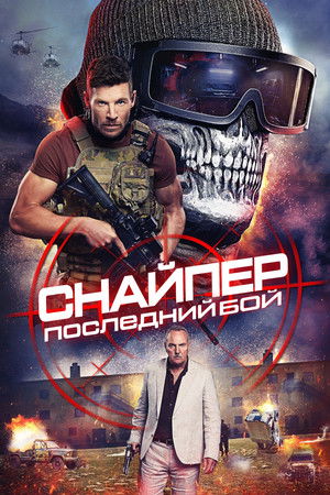 Снайпер: Последняя битва (фильм, 2025)