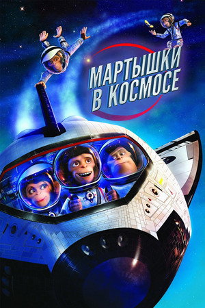 Мартышки в космосе (мультфильм, 2008)