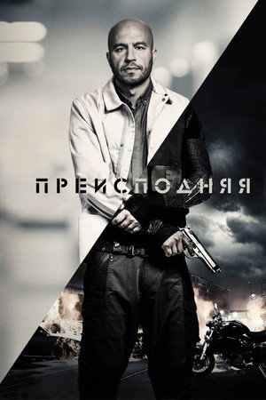 Преисподняя (фильм, 2017)